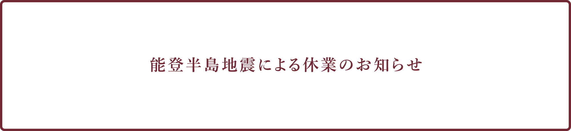 能登半島地震による休業のお知らせ